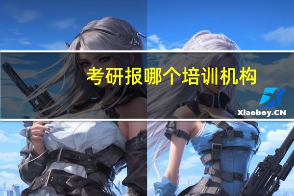 考研报哪个培训机构