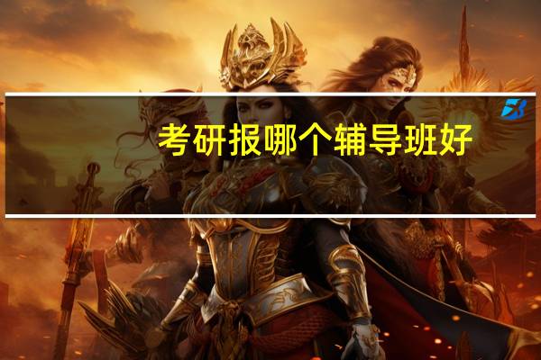 考研报哪个辅导班好