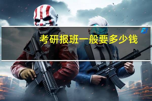 考研报班一般要多少钱