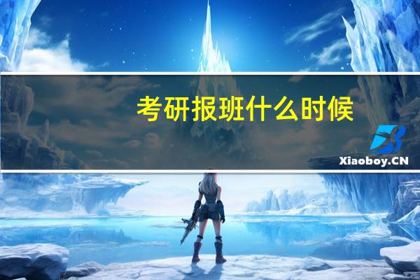 考研报班什么时候