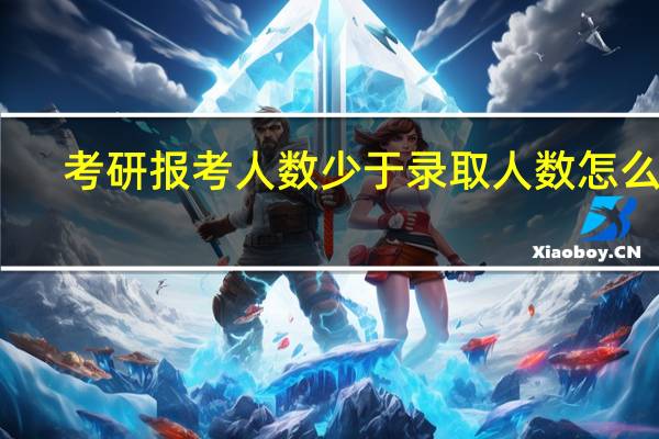 考研报考人数少于录取人数怎么办