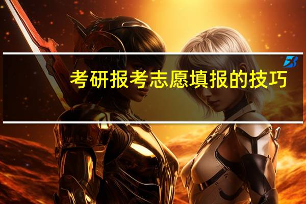 考研报考志愿填报的技巧