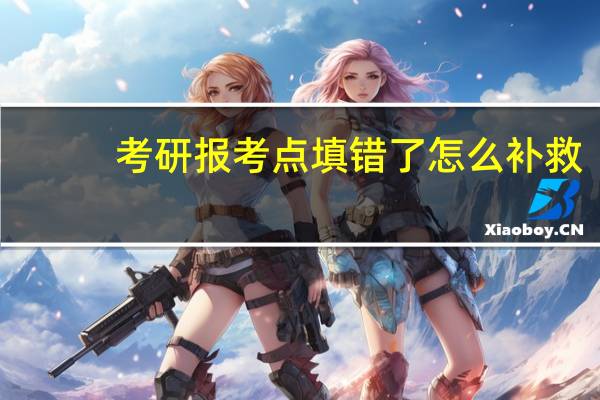 考研报考点填错了怎么补救