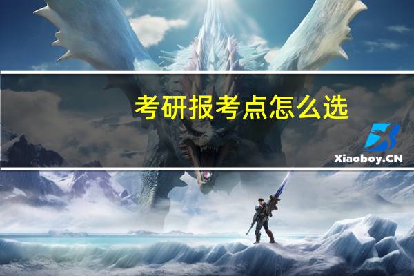 考研报考点怎么选