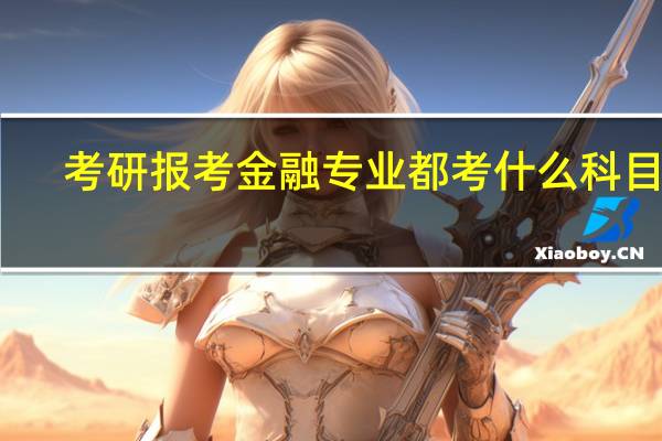 考研报考金融专业都考什么科目呢