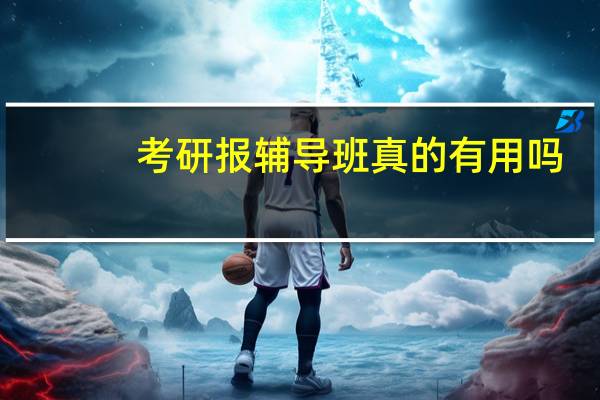 考研报辅导班真的有用吗
