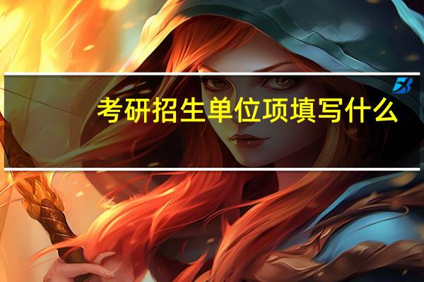 考研招生单位项填写什么