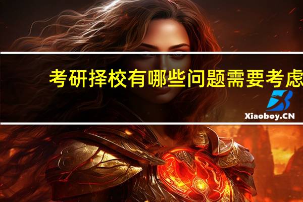 考研择校有哪些问题需要考虑
