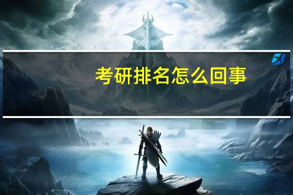 考研排名怎么回事