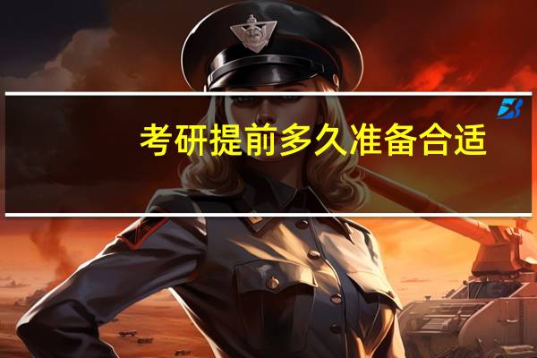 考研提前多久准备合适
