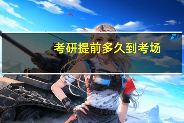 考研提前多久到考场