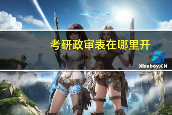 考研政审表在哪里开