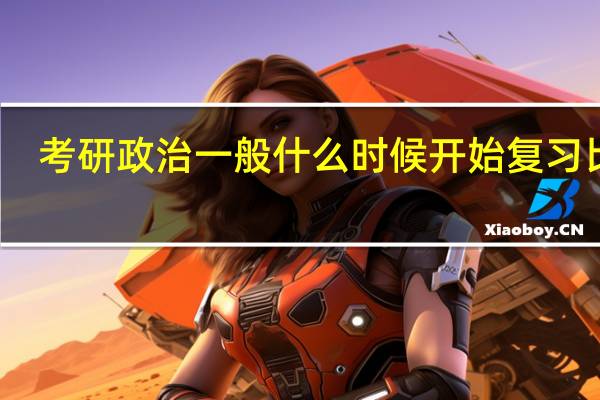 考研政治一般什么时候开始复习比较