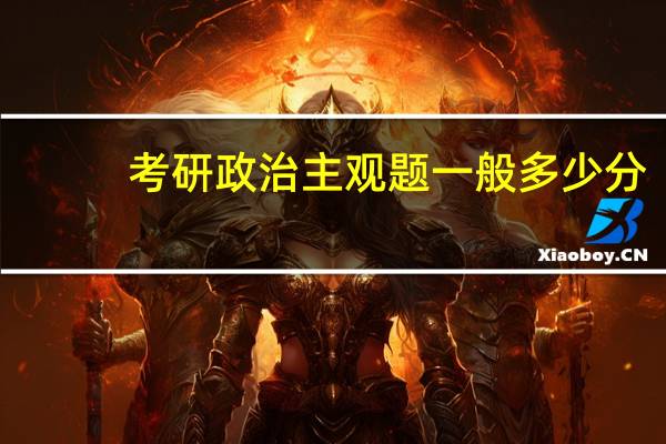 考研政治主观题一般多少分