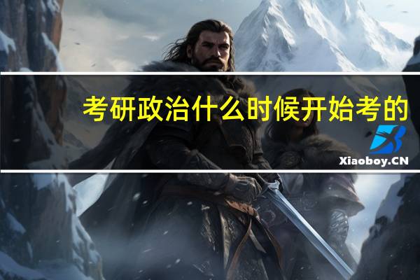 考研政治什么时候开始考的