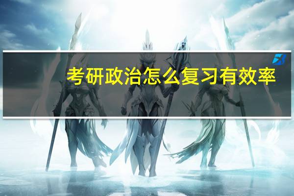 考研政治怎么复习有效率