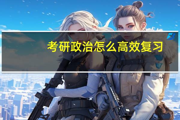 考研政治怎么高效复习
