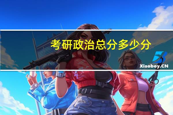 考研政治总分多少分