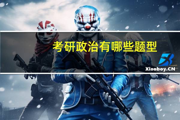 考研政治有哪些题型