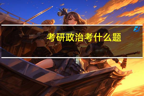 考研政治考什么题