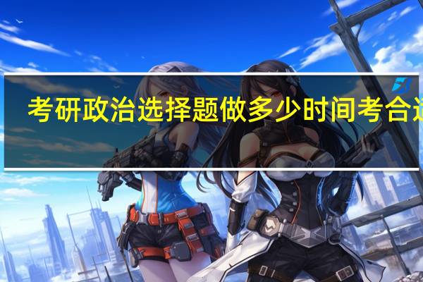 考研政治选择题做多少时间考合适呢
