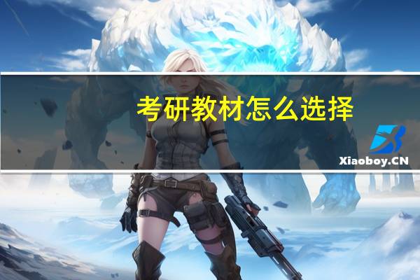 考研教材怎么选择