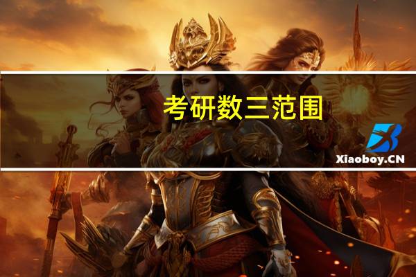 考研数三范围