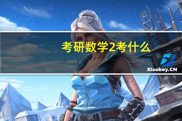 考研数学2考什么