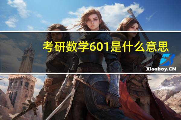考研数学601是什么意思