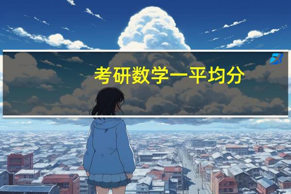 考研数学一平均分