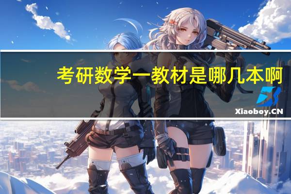 考研数学一教材是哪几本啊