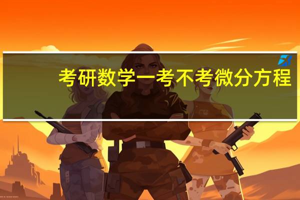 考研数学一考不考微分方程