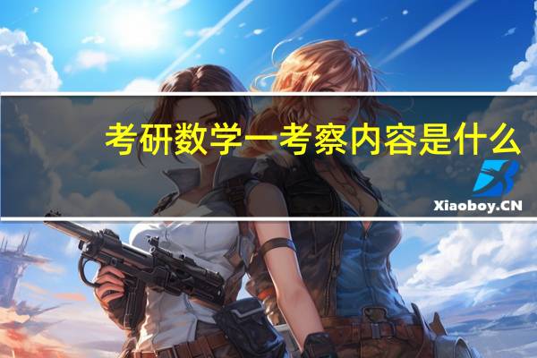 考研数学一考察内容是什么