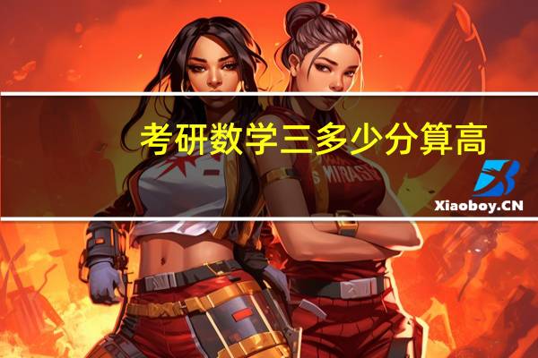 考研数学三多少分算高