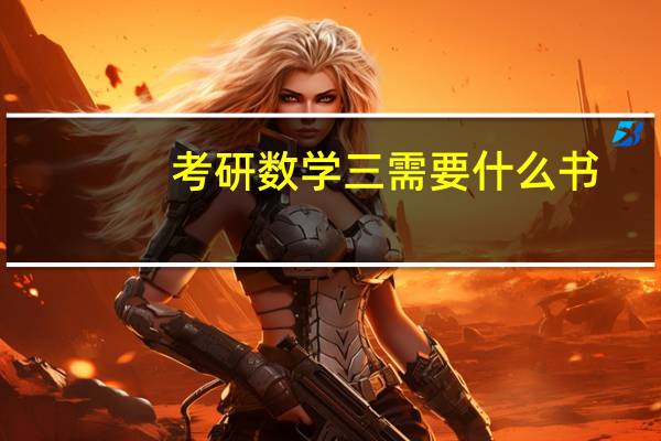 考研数学三需要什么书