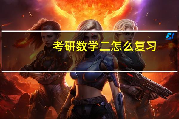 考研数学二怎么复习