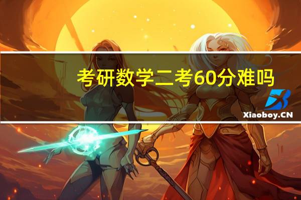 考研数学二考60分难吗？