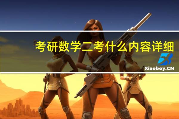 考研数学二考什么内容详细