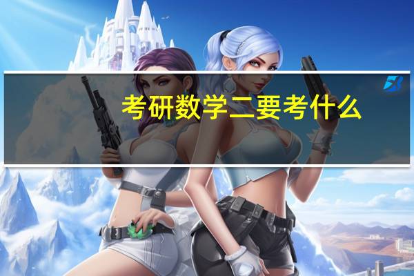考研数学二要考什么