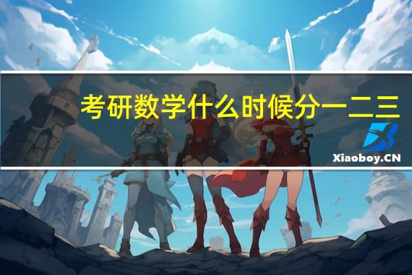 考研数学什么时候分一二三