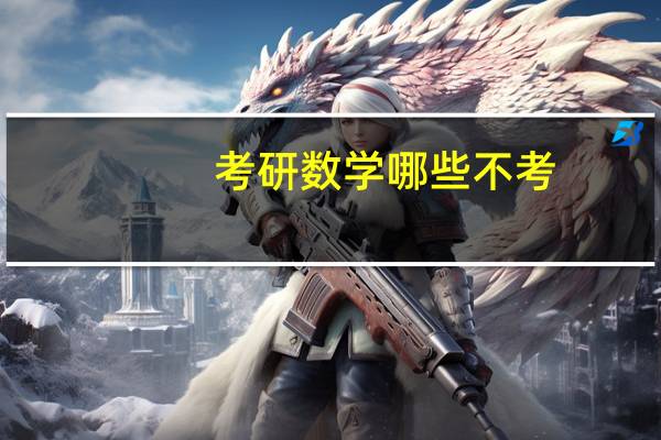 考研数学哪些不考