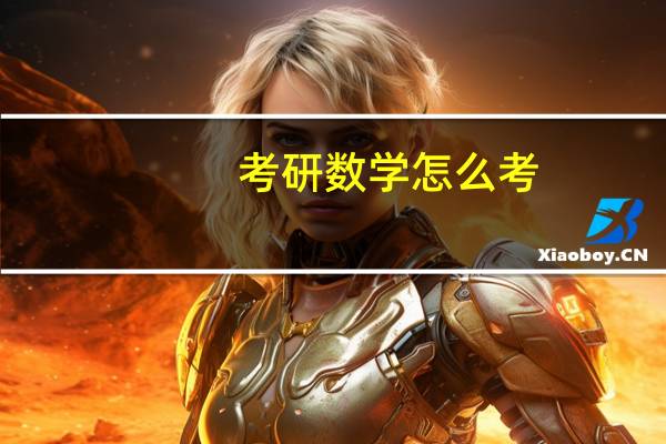 考研数学怎么考