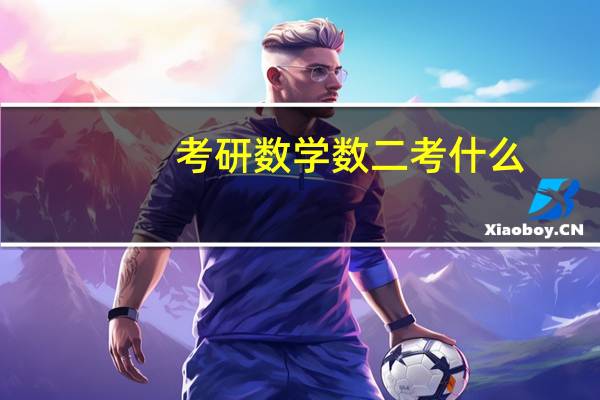 考研数学数二考什么