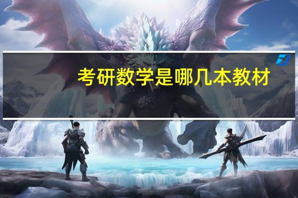 考研数学是哪几本教材