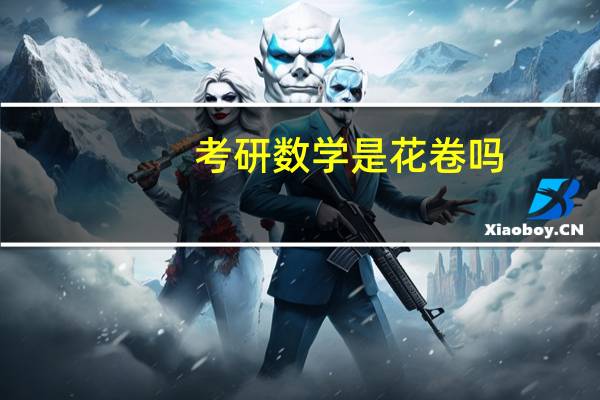 考研数学是花卷吗？
