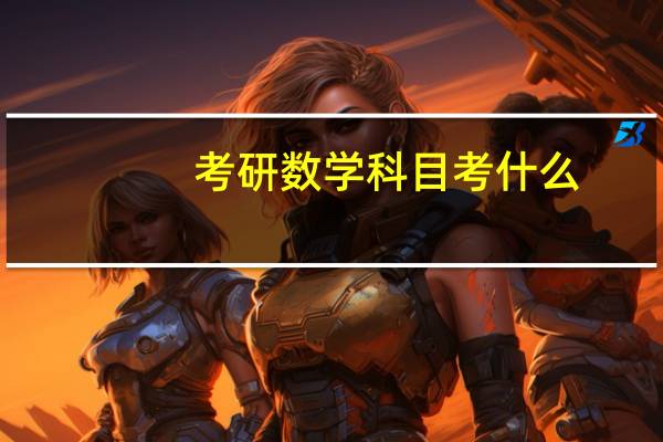 考研数学科目考什么