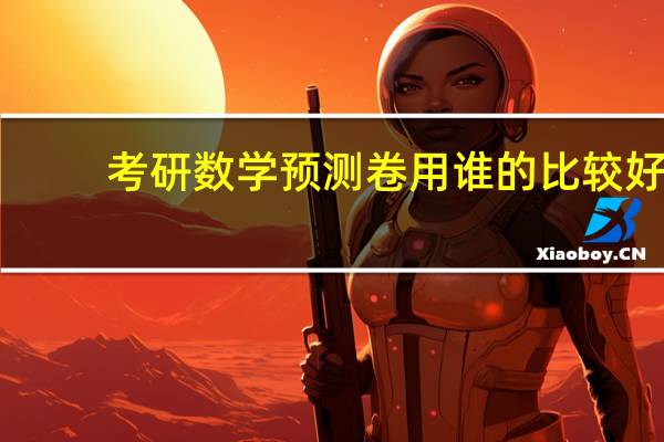 考研数学预测卷用谁的比较好