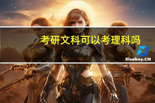 考研文科可以考理科吗