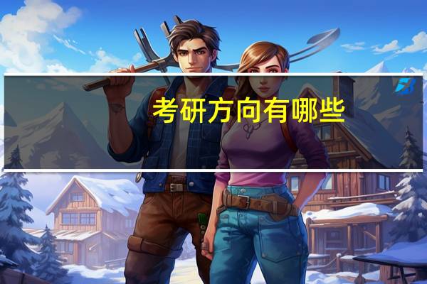 考研方向有哪些