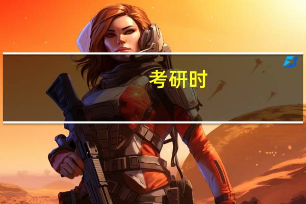 考研时,学校和专业哪个更重要